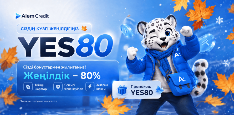 stock/pervichka-yes80🍁 Суық түспей тұрып, жеңілдіктермен жылытамыз!3