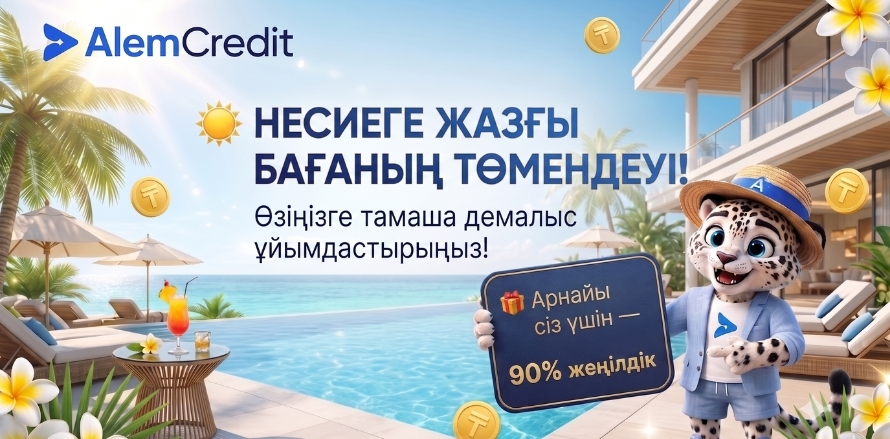 stock/pervichka-yes80☀️ Несиелерге жазғы баға төмендеуі! Өзіңізге мінсіз демалыс сыйлаңыз 🌴10