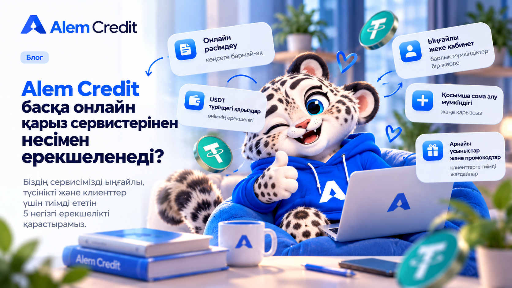 blogAlem Credit басқа онлайн қарыз сервистерінен несімен ерекшеленеді?1