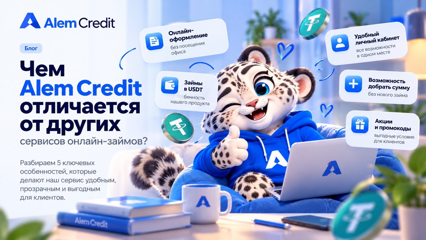 ru/blogЧем Alem Credit отличается от других сервисов онлайн-займов?1