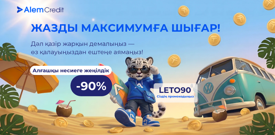 stock/october-vtor☀️ Жазғы науқан: Алғашқы несиеге 90%-ға дейінгі ең жоғары жеңілдік!10