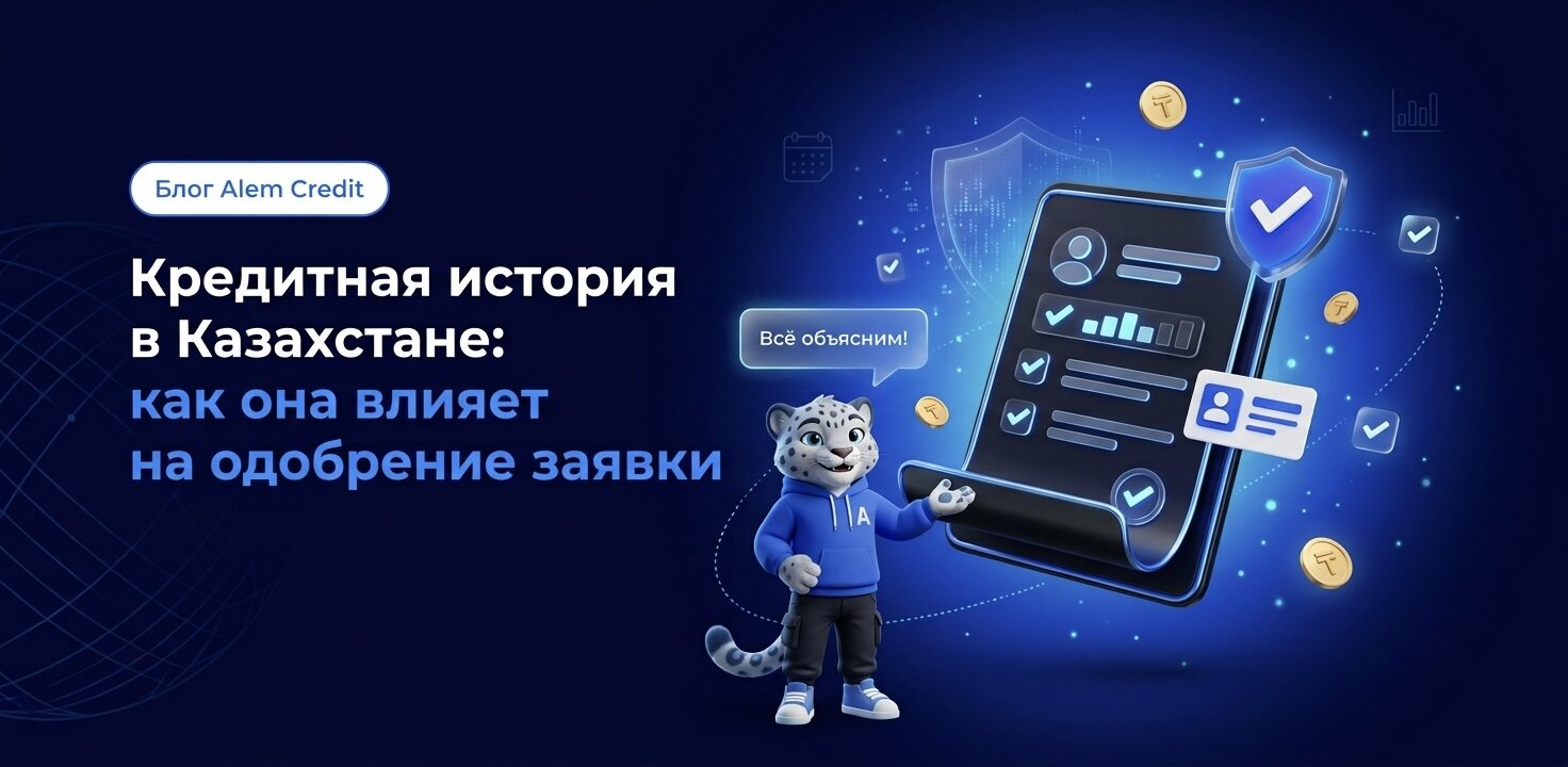 ru/blog/priemushestva_zaima_v_alemКредитная история в Казахстане: как она влияет на одобрение заявки8
