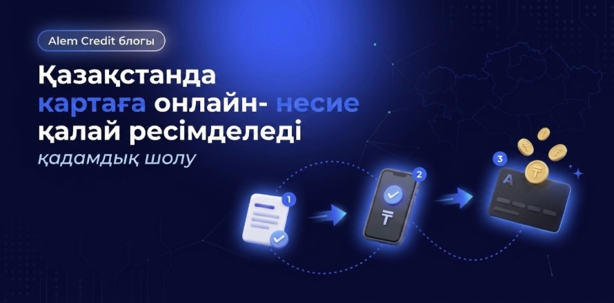 ru/blog?page=2Как оформить онлайн-займ на карту в Казахстане: пошаговый разбор перед заявкой13