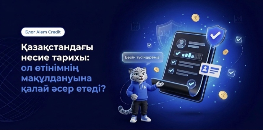 blog/kreditnayaistorkzҚазақстандағы несие тарихы: ол өтінімнің мақұлдануына қалай әсер етеді? 3