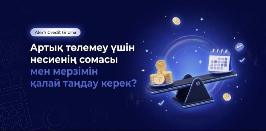 blog/priemushestva_zaima_v_alemАртық төлемеу үшін несиенің сомасы мен мерзімін қалай таңдау керек? 8