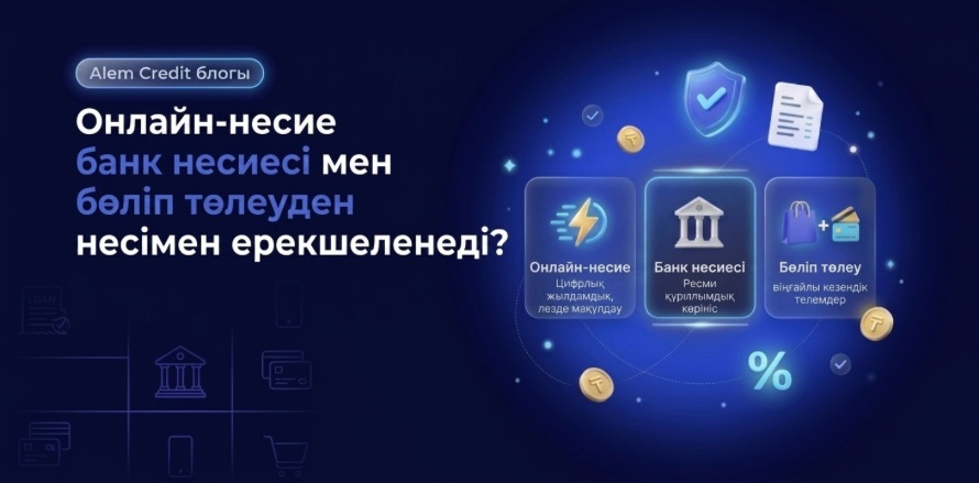 blog/5_prichin_kazОнлайн-несиенің банк несиесі мен бөліп төлеуден айырмашылығы неде? 11