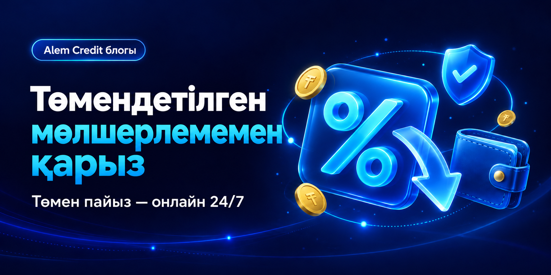 blog/kreditnayaistorkzТөмендетілген мөлшерлеме бойынша қарыз-төмен пайызбен қарыз алу8