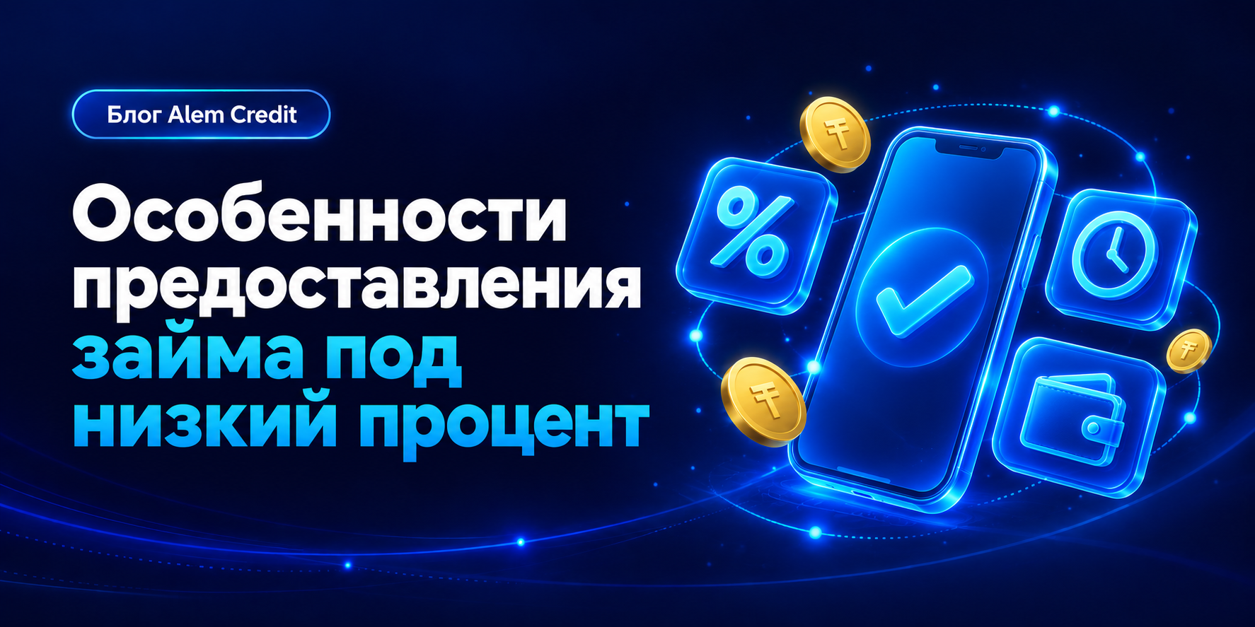 ru/blogОсобенности предоставления займа под низкий процент16