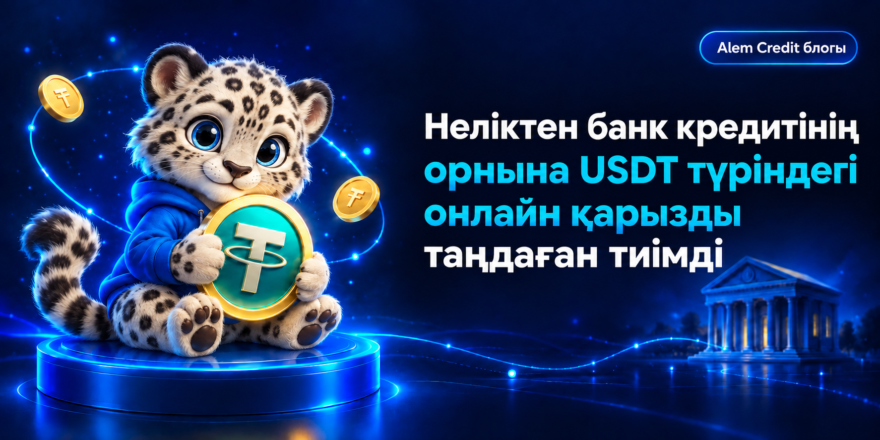 blogНеліктен банк кредитінің орнына USDT түріндегі онлайн қарызды таңдаған тиімді13