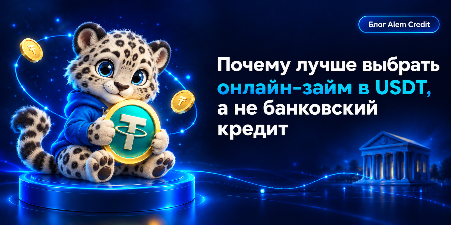 ru/blogПочему лучше выбрать онлайн-займ в USDT, а не банковский кредит13