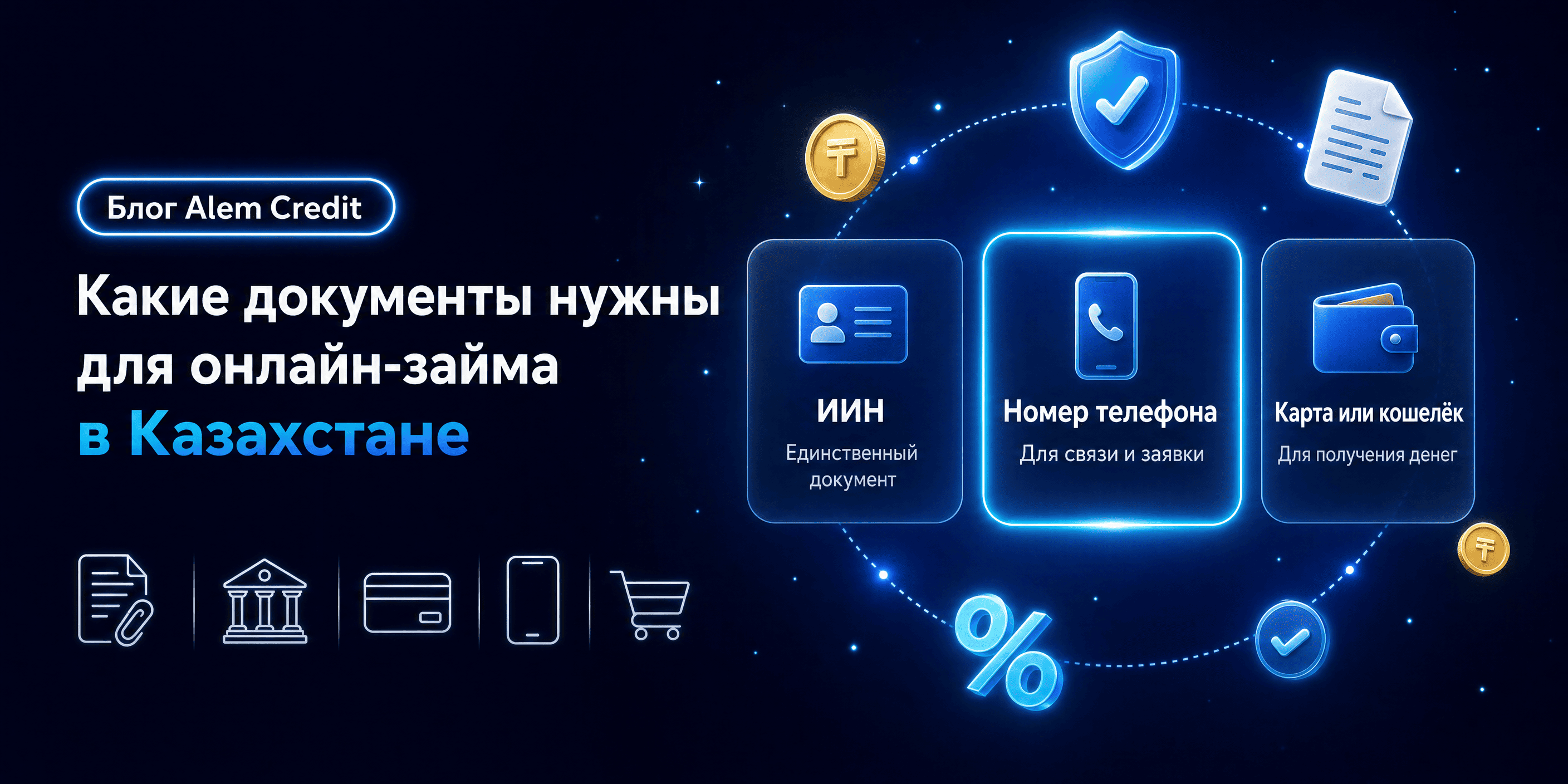 ru/blog?page=2Какие документы нужны для оформления онлайн-займа в Казахстане4