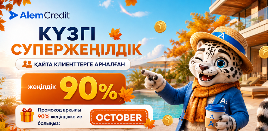 stock/october-vtor🍁 Сіздің Credit-тен 90% жеңілдігіңіз!3