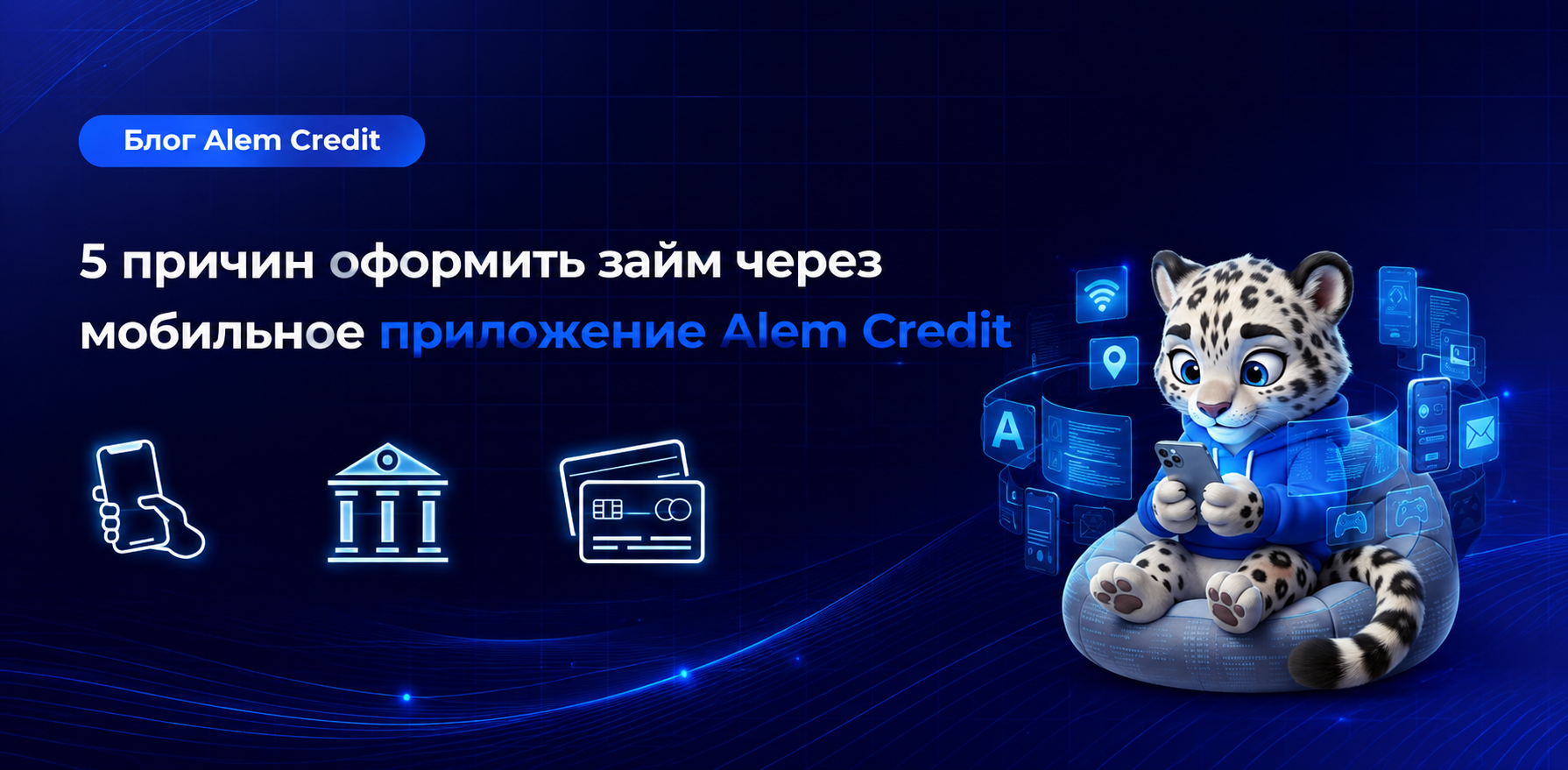 ru/blog/dobor5 причин оформить займ через мобильное приложение  Credit11